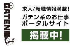 ガテン系求人ポータルサイト【ガテン職】掲載中！